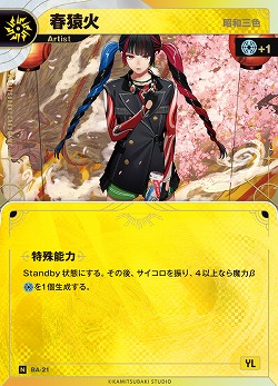 【昭和三色】春猿火(追奏再録) 【KT/BA/21N】